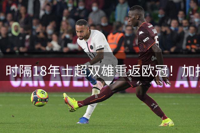 时隔18年土超双雄重返欧冠！加拉塔萨雷